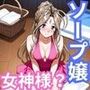 ヒロインが出勤するという噂のソープランド！！ ベルダンディー 編