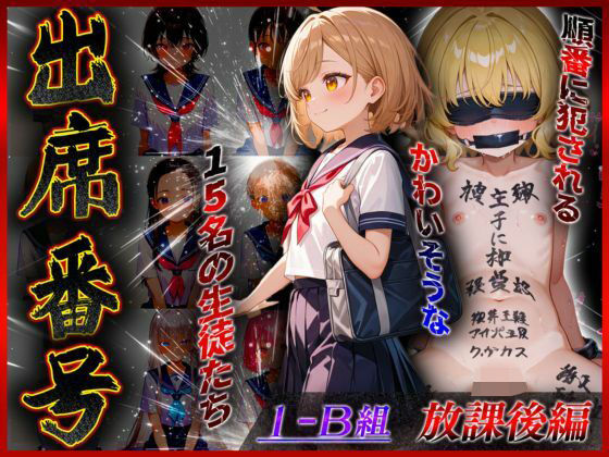 【放課後編】出席番号順に犯●れていく15人の生徒達【1-B組】無料サンプル画像
