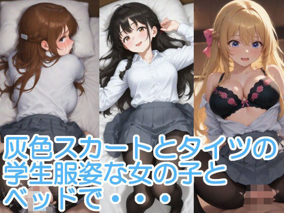 灰色スカートとタイツの学生服姿な女の子とベッドで・・・【へびの皮】