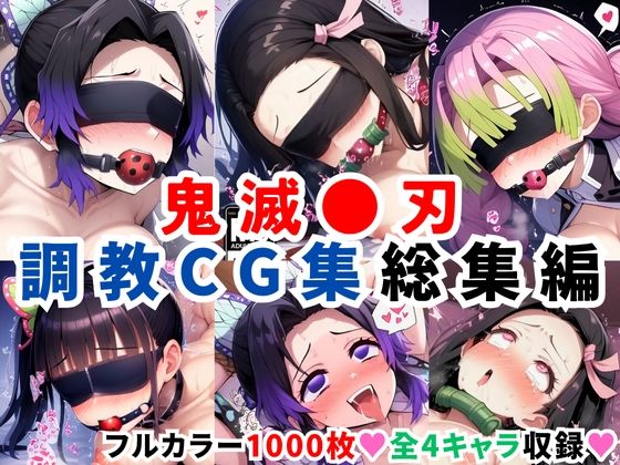 鬼滅●刃調教CG集総集編【1000枚 全4キャラ/胡●しのぶ/竈●禰豆子/甘露寺●璃/栗●落カナヲ】【二次ソムリエ】