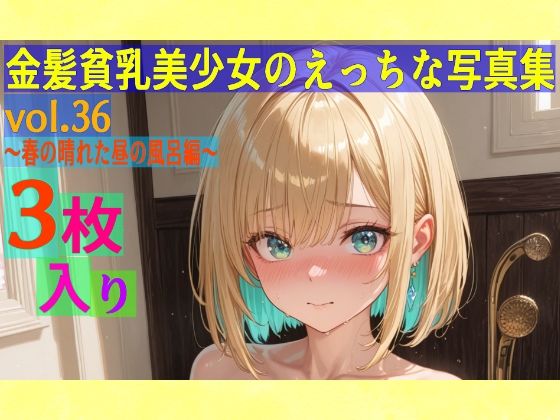 金髪貧乳美少女のえっちな写真集vol.36〜春の晴れた昼の風呂編〜
