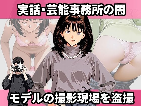 実話・芸能事務所の闇 モデルの撮影現場を盗撮【実話画像館】