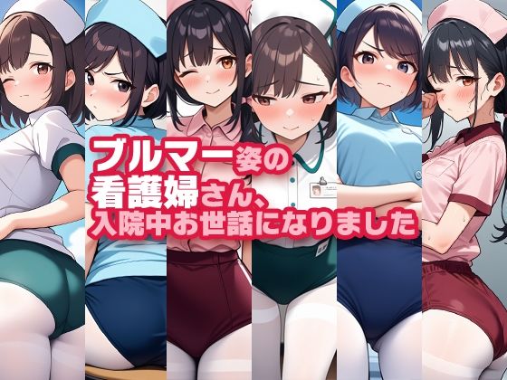 ブルマー姿の看護婦さん、入院中お世話になりました【性癖ユガ芽】