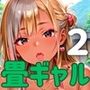 畳の上でギャルに襲われそうになってるんだが！？2【厳選CG190枚収録】
