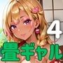 畳の上でギャルに襲われそうになってるんだが！？4【厳選CG190枚収録】