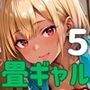 畳の上でギャルに襲われそうになってるんだが！？5【厳選CG190枚収録】