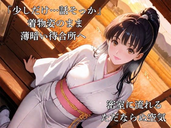 憧れのアイツは人妻に:旦那のための着物を欲望のまま脱がす 画像2