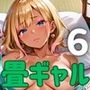 畳の上でギャルに襲われそうになってるんだが！？6【厳選CG190枚収録】
