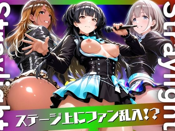 アイドルのライブにファン乱入！？