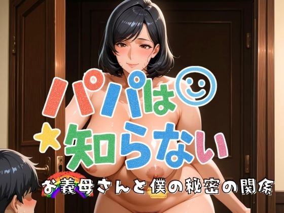 パパは知らない お義母さんと僕の秘密の関係