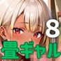 畳の上でギャルに襲われそうになってるんだが！？8【厳選CG190枚収録】