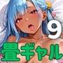 畳の上でギャルに襲われそうになってるんだが！？9【厳選CG190枚収録】