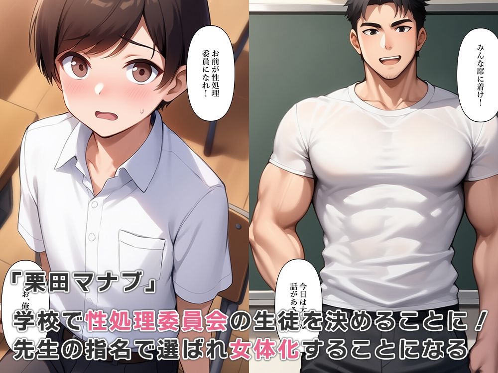 学校で女体化性処理係に任命される 画像2