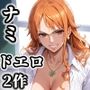 ナミ ダブルパック