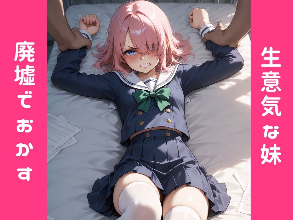 サンプル画像1:泣き顔じゃなきゃぬけない「みずき」:兄がムラムラ爆発！生意気な妹を拉致って廃墟でハメたおす(妹。女子高生) [d_598647]