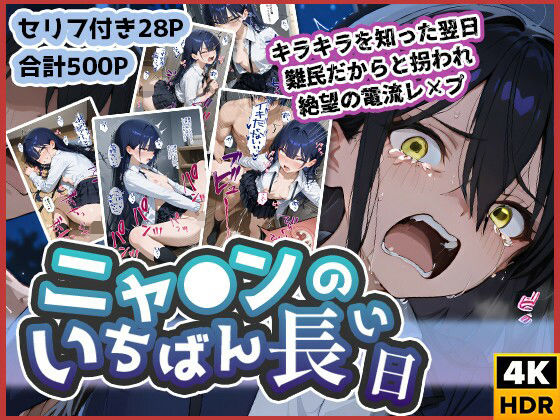 ニャ◯ンのいちばん長い日〜キラキラを知った翌日、難民だからと拐われ絶望の電撃レ×プ〜【わたあめ重工】