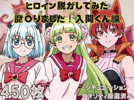 『魔〇りました！入間くん』ヒロイン脱がしてみた ムキムキ色黒モブがヤリたい放題 スマホでも見やすい縦型 シチュエーション＆クオリティ厳選済み450枚！