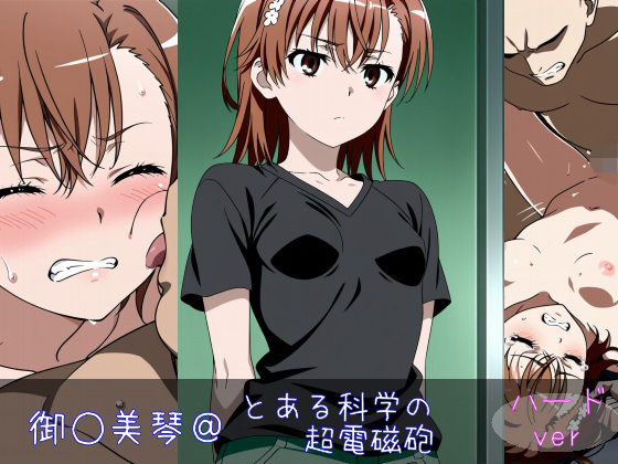 御○美琴 ハードver