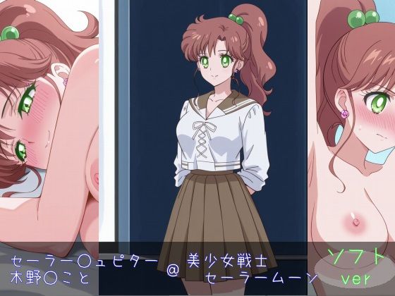セーラー○ュピター/木○まこと ソフトver
