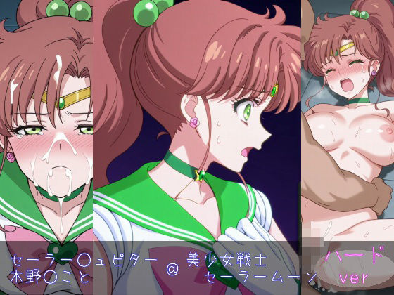 セーラー○ュピター/木○まこと ハードver