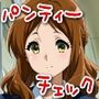 今日のパンティーチェック！その46