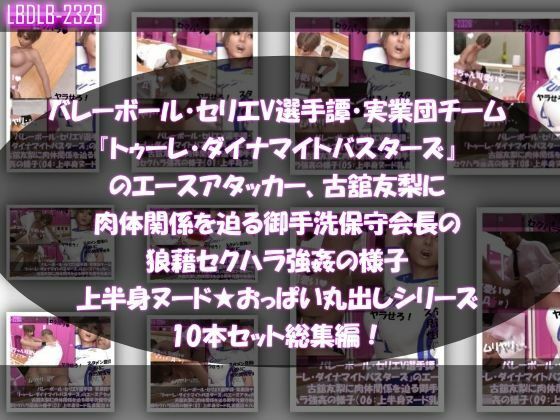 【●500▲500】超特価★バレーボール・セリエV選手譚・実業団チーム『トゥーレ・ダイナマイトバスターズ』のエースアタッカー、一ノ瀬廻里&古舘友梨の2人に肉体関係を迫る御手洗保守会長の狼藉セクハラ強●の様子(シリーズ50本!最強パック)_2