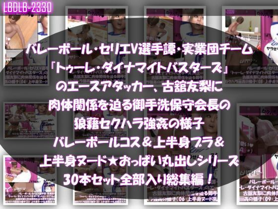 【●500▲500】超特価★バレーボール・セリエV選手譚・実業団チーム『トゥーレ・ダイナマイトバスターズ』のエースアタッカー、一ノ瀬廻里&古舘友梨の2人に肉体関係を迫る御手洗保守会長の狼藉セクハラ強●の様子(シリーズ50本!最強パック)_3