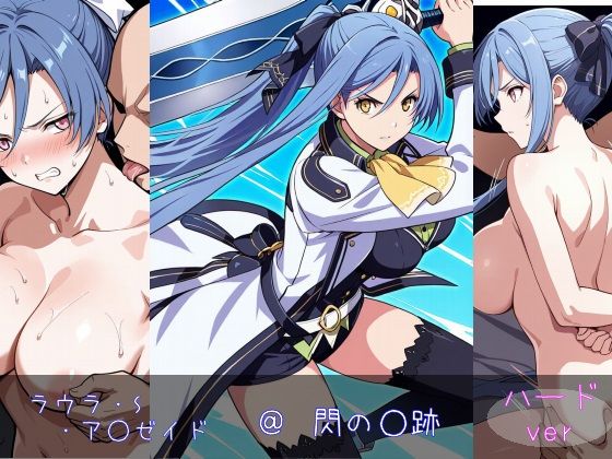 ラウラ・S・ア○ゼイド ハードver【monaka shop】