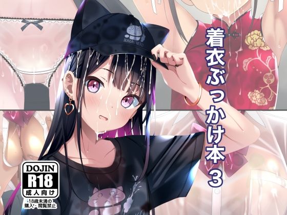 着衣ぶっかけ本 3【ちゃせたの庭】