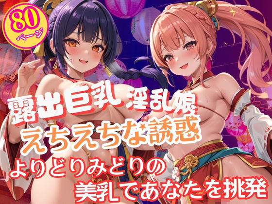 祭りに現れた淫乱すぎる露出巨乳美女のエチエチな誘惑【美人ズ】