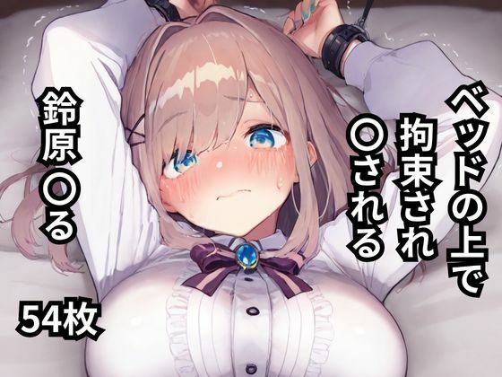 ベッドの上で拘束され〇される鈴原〇る  54枚【BOUZU】