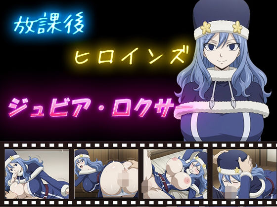 d_598685｜放課後ヒロインズ  ジュビア・ロクサー【ヒロイン turbo type D】