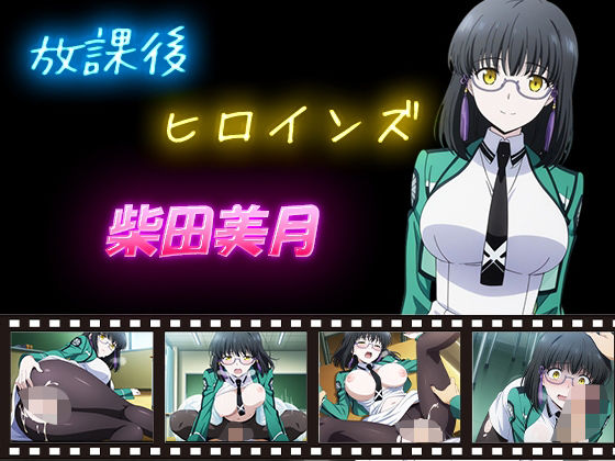 d_598709｜放課後ヒロインズ  柴田美月【ヒロイン turbo type D】