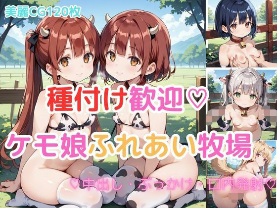 【part1】種付け歓迎!!ケモ娘ふれあい牧場無料サンプル画像