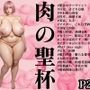 肉の聖杯