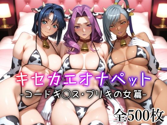 キセカエオナペット -コードギ◯ス・ブリキの女篇-【愛玩ファクトリー】