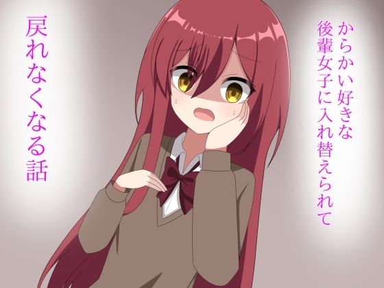 からかい好きな後輩女子に体を入れ替えられて戻れなくなる話【ロストワールド】