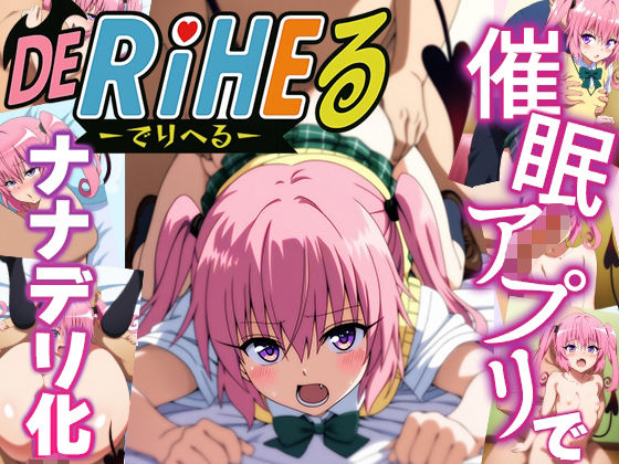 【ToL〇VEるナナ】催●×快楽堕ち×中出し地獄?無抵抗デリヘル嬢ナナにやりたい放題ー無料サンプル画像