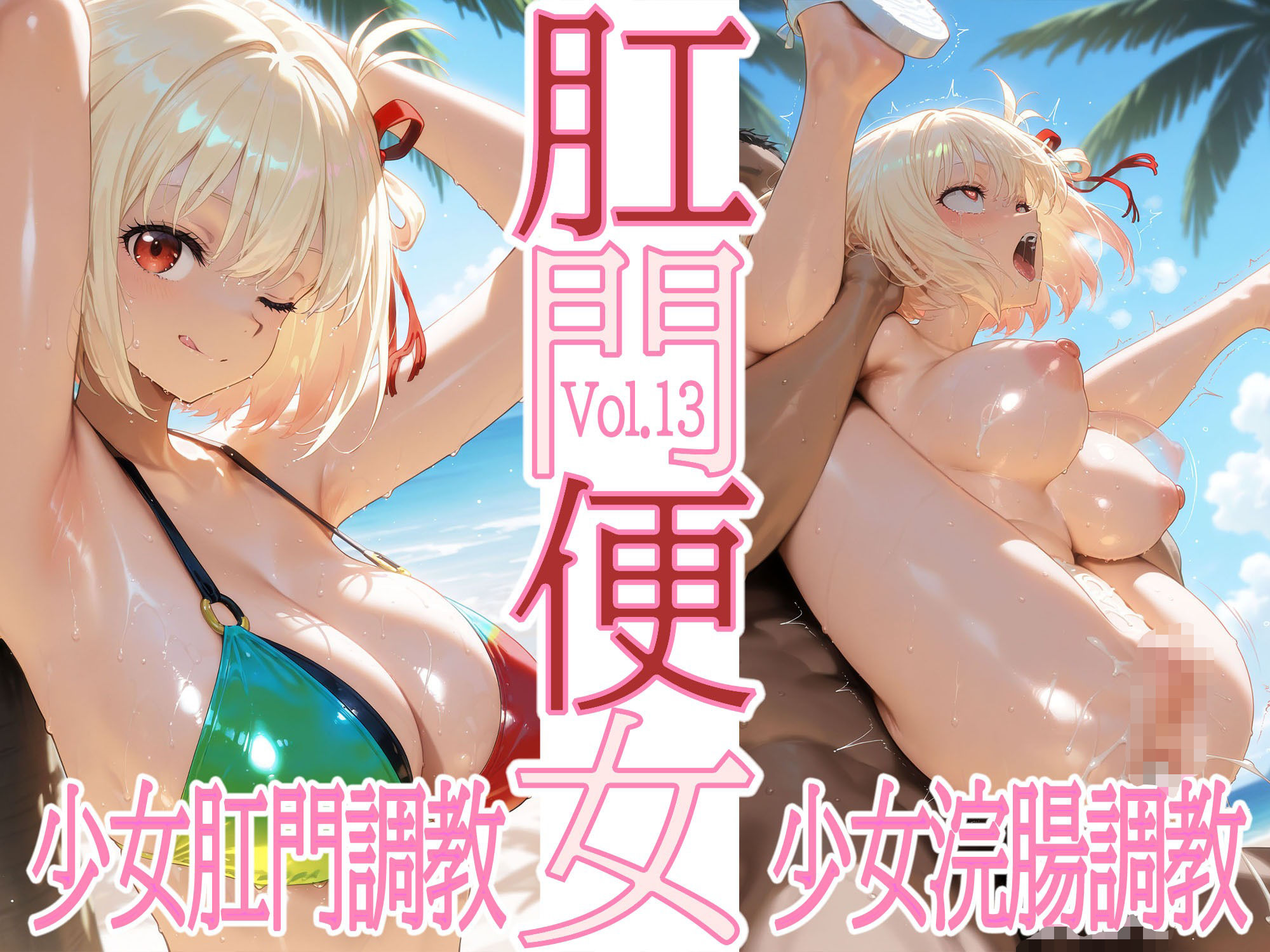 サンプル画像3:肛門便女_錦〇千〇(あなるしあ) [d_598756]