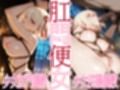 肛門便女_錦〇千〇