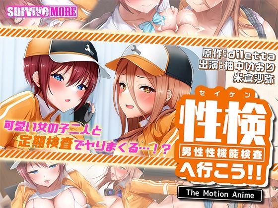 性検へ行こう！！ The Motion Anime【survive more】