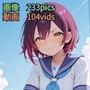 【画像233枚＋動画104本】女の子のうんち2