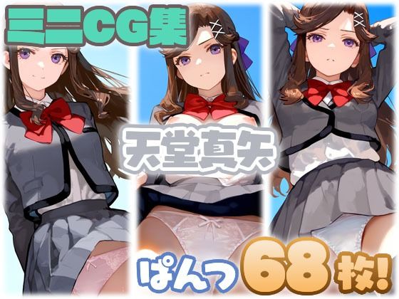 【リクエスト作品】天堂真矢 少量ぱんつ