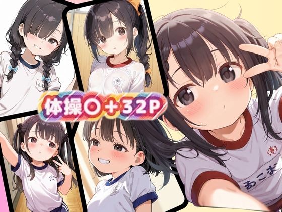 ちっぱいと体操〇画像no.1