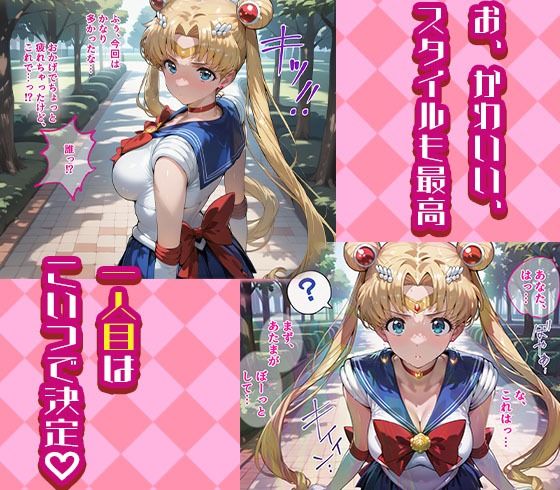 サンプル画像1:セーラームーンとセーラーマーズを着せ替え縛って無責任膣内出しする話(完堕師) [d_598804]