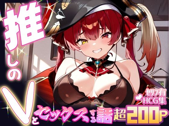 推しのVとセックスする話【宝◯マリン】【Vtuberとイチャラブえっちするサークル】