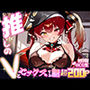 推しのVとセックスする話【宝◯マリン】