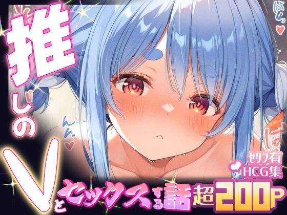 推しのVとセックスする話【兎〇ぺこら】【Vtuberとイチャラブえっちするサークル】