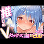 推しのVとセックスする話【兎〇ぺこら】