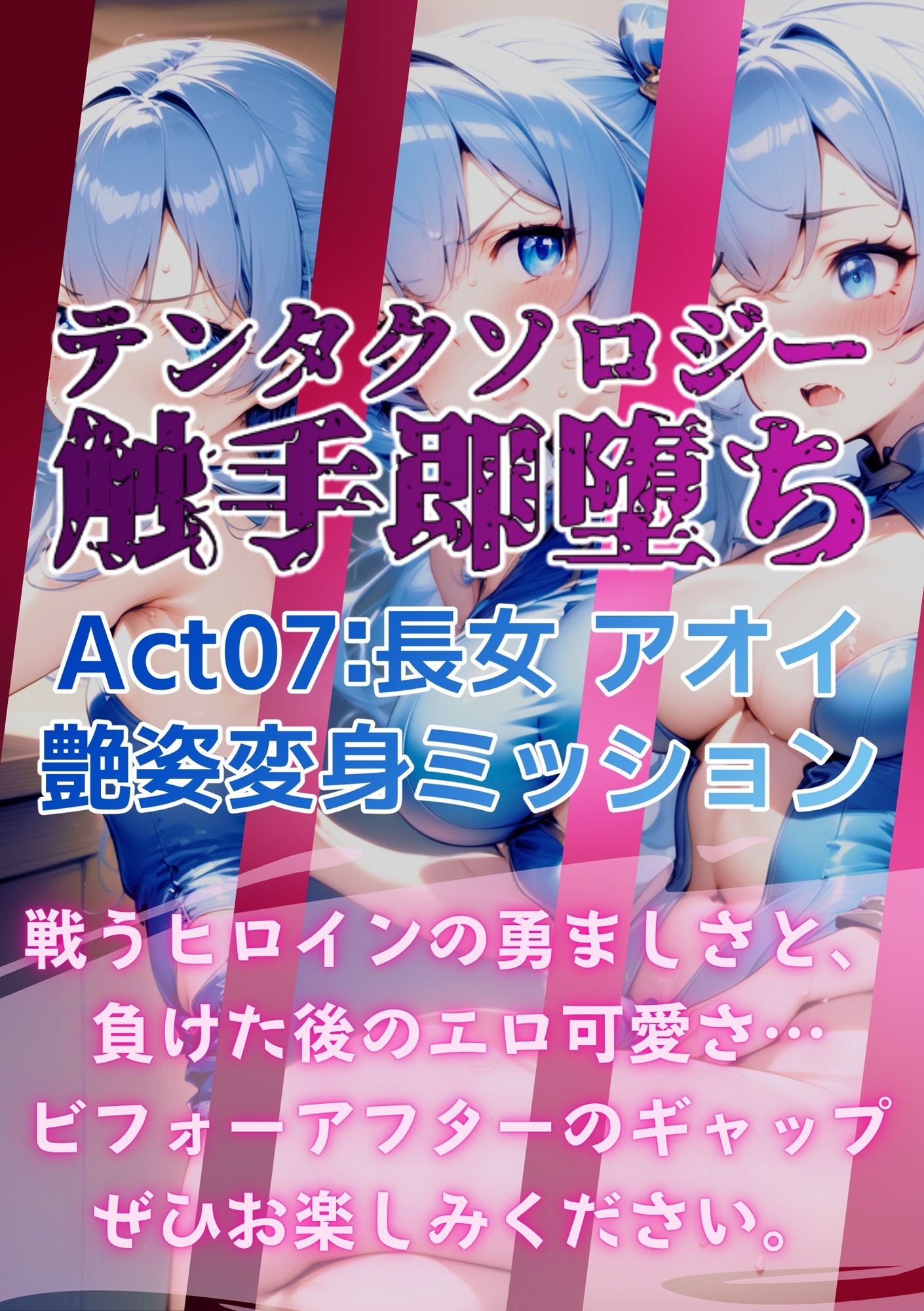 テンタクソロジー Act07:長女 アオイ 艶姿変身ミッション 画像9